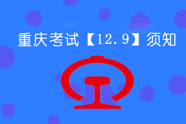 重庆拌合站培训考试安排（12.9）