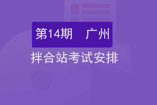 第14期在广州市举办第14期铁路拌合站培训考试的安排