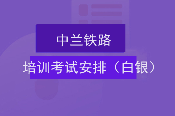 中兰铁路拌合站培训考试安排（白银）