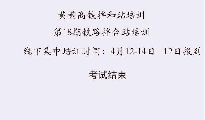 黄黄高铁