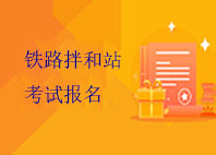 铁路拌合站培训考试报名入口