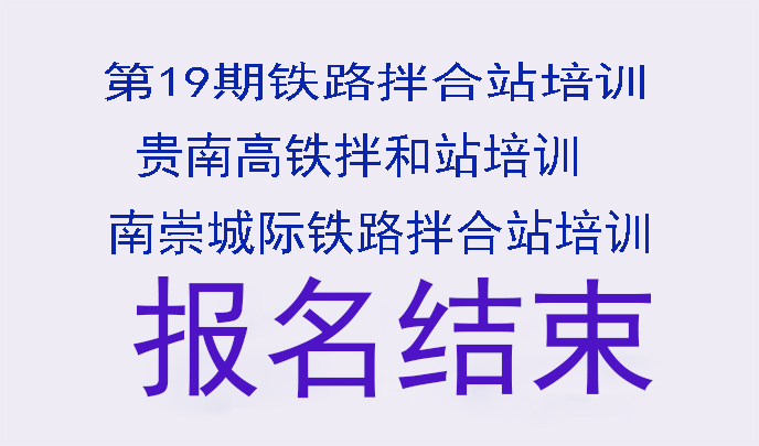 第19期铁路拌合站及南贵高铁，南崇铁路拌合站培训