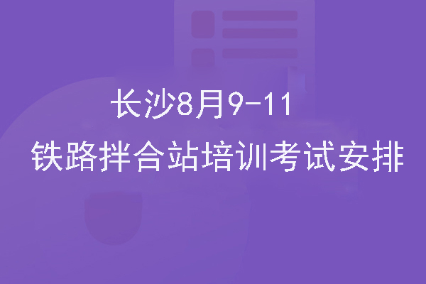 第20,21期铁路混凝土拌合站培训考试安排（长沙班）