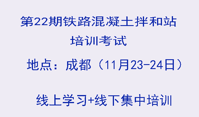 第22期铁路拌和站培训考试