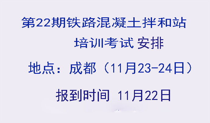 第22期铁路拌合站培训考试安排