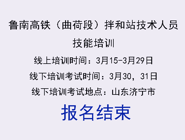 鲁南高铁（曲荷段）拌和站培训