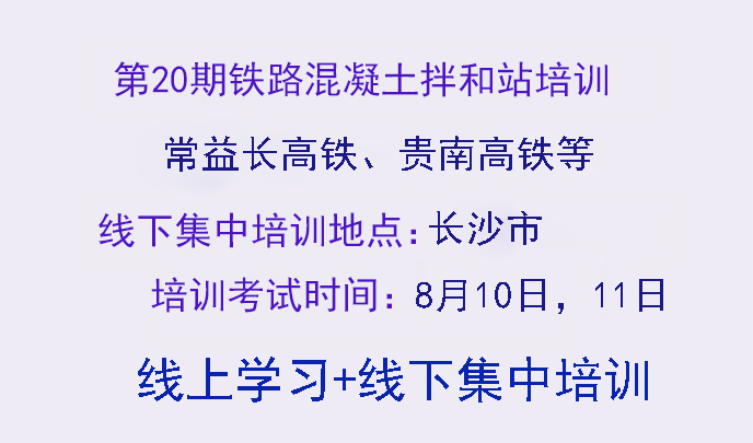 第21期铁路拌合站培训班