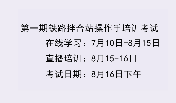 铁路工地拌合站操作手培训考试