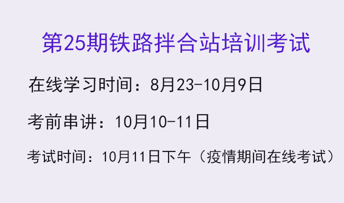 第25期铁路拌合站培训考试