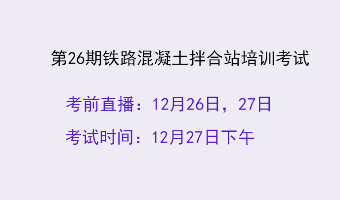 第26期铁路拌合站培训考试