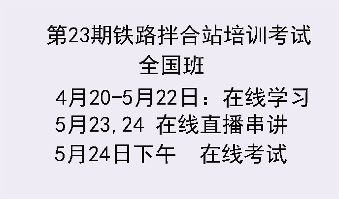 第23期铁路拌合站培训考试安排