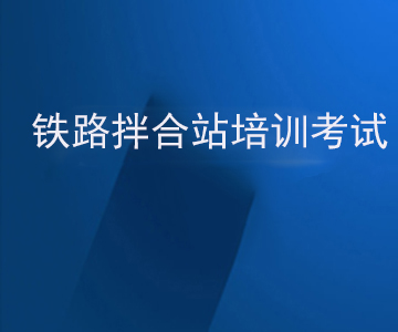 关于举办第32期混凝土拌和站培训及组织线上考试的通知