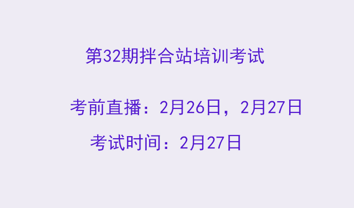 第32期拌合站培训考试