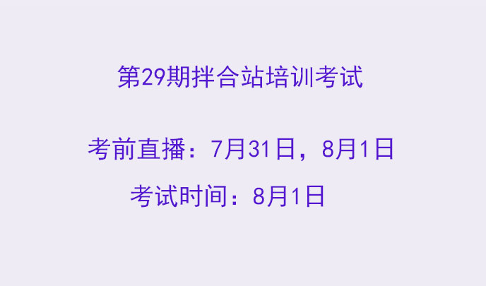 第29期拌合站培训考试