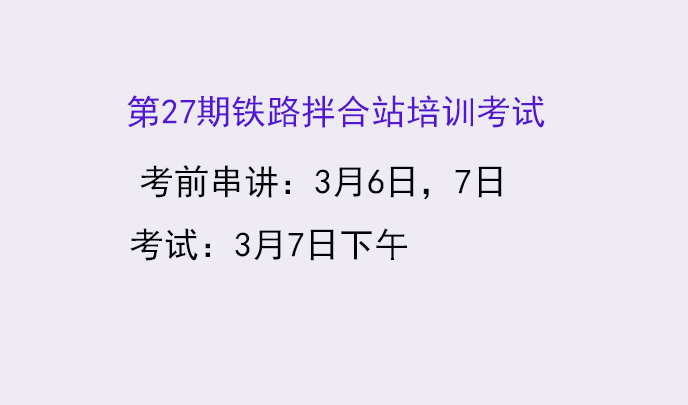 第27期铁路拌合站培训考试
