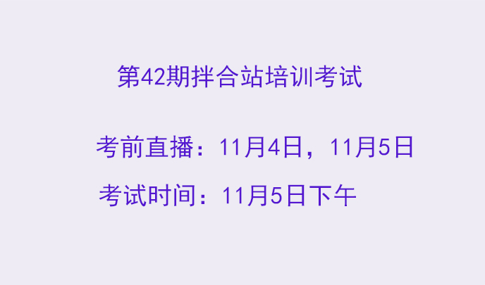 第42期拌合站培训考试