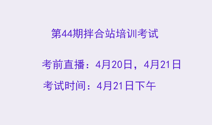 第44期拌合站培训考试