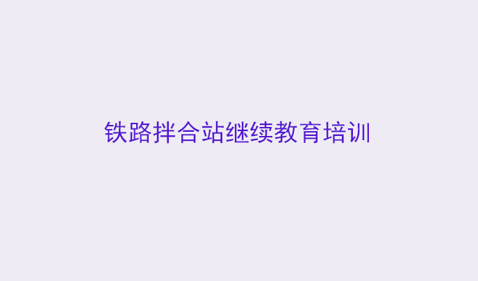 《混凝土拌合站人员继续教育》