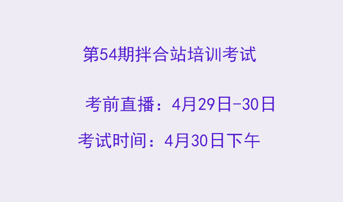 第54期铁路混凝土拌和站培训考试