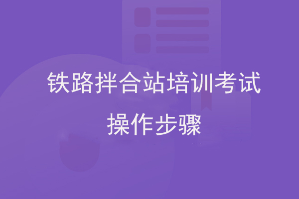 铁路拌合站培训考试操作步骤