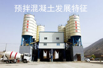 预拌混凝土行业近几年发展特征