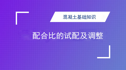 配合比的试配及调整