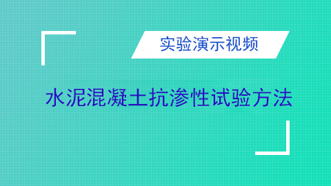 混凝土抗渗性试验方法