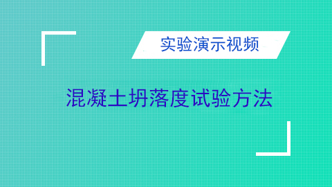 混凝土坍落度试验方法