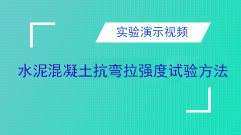 水泥混凝土抗弯拉强度试验方法