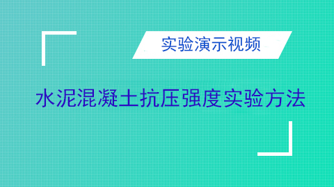 水泥混凝土抗压强度试验方法