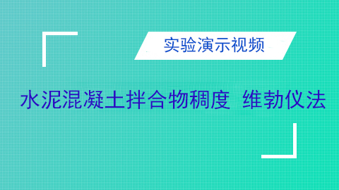 水泥混凝土拌合物稠度 维勃仪法