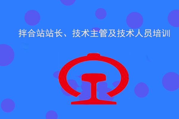 关于举办铁路混凝土拌和站站长、技术主管 及技术人员培训的通知