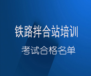 第三期铁路拌合站培训考试通过名单（石家庄1月27日）