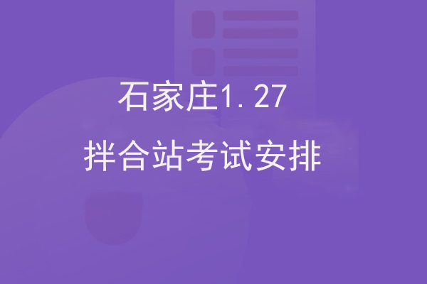 【石家庄1.27】铁路拌合站培训考试安排