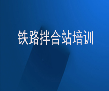 关于在济南、成都及西安等地举办铁路拌和站培训考试的通知