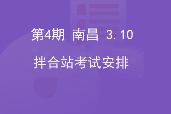 第四期南昌拌合站考试安排（3.10）