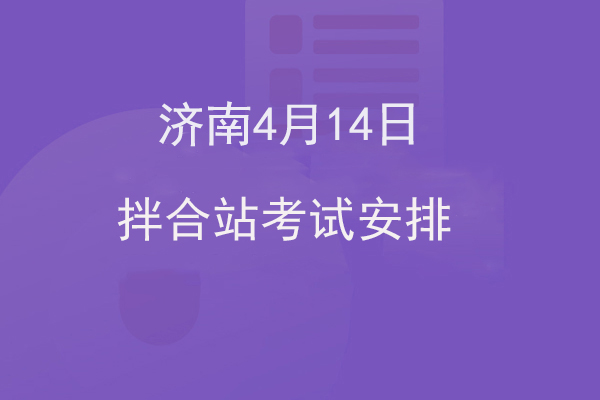 济南4月14日拌和站考试安排