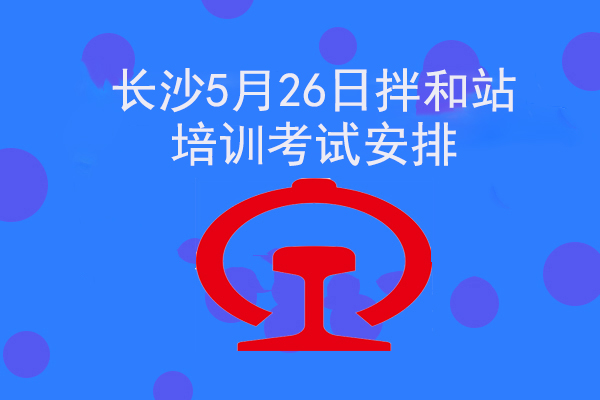 长沙5月26日铁路工地拌和站培训考试安排